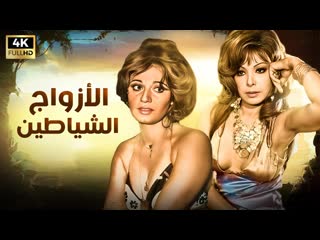 الفيلم الكامل الازواج الشياطين [porn, sex, lesbian, milf, teens, anal, arab, muslim, incest, taboo سكس مترجم سكس افلام