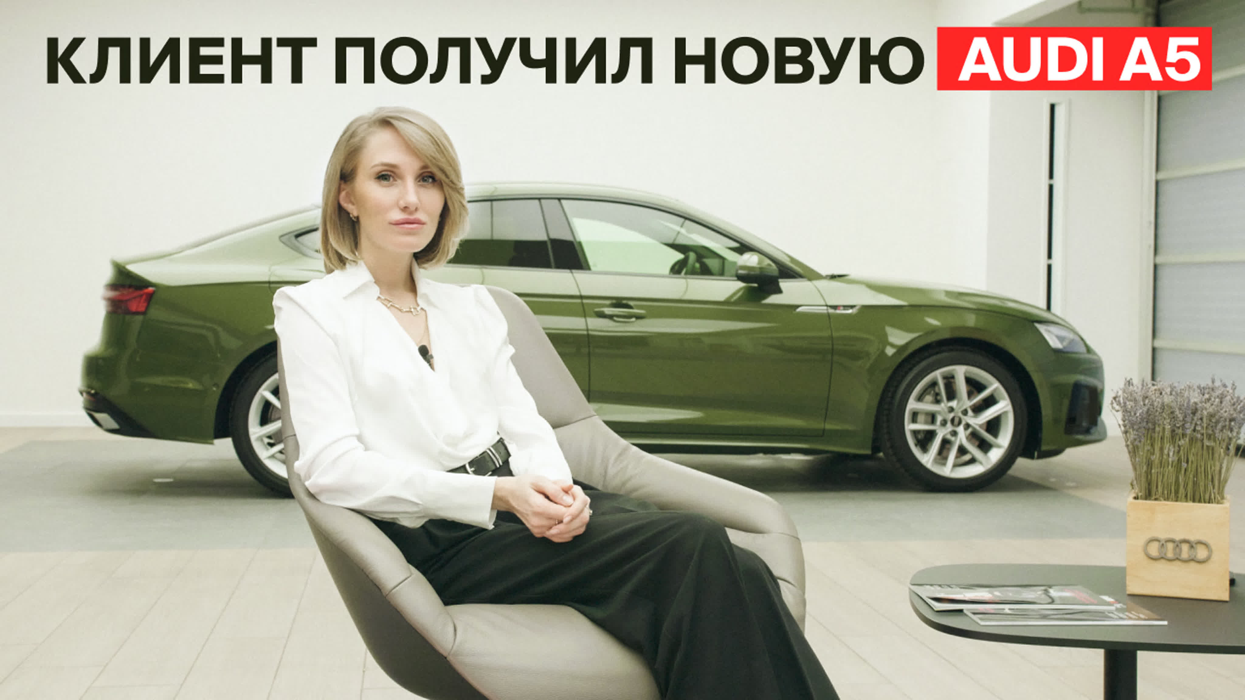 Клиент получил новую audi a5 watch online