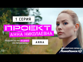 Проект «анна николаевна» | 1 серия