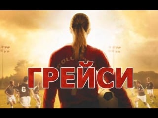 Грейси / gracie (2007)