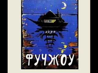 Фучжоу или ожидая груз на рейде фучжоу возле пагоды 1993 г (приключения на русском)