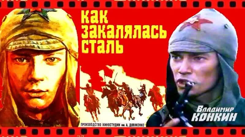 Как закалялась сталь серия 4 одоление