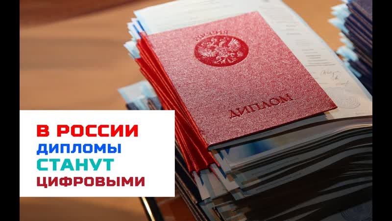 Российские вузы начнут выдавать дипломы в электронном виде