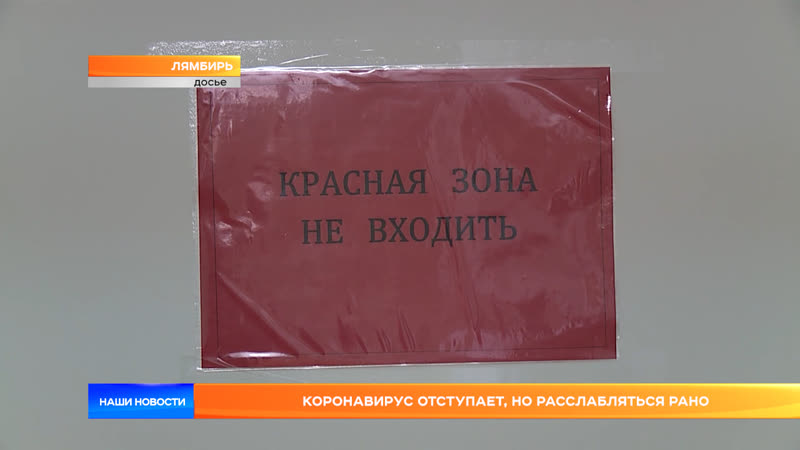 Коронавирус отступает, но расслабляться рано