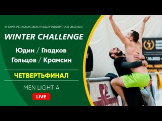 Четвертьфинал юдин / гладков vs гольцов / крамсин | men light a 04 12 2022