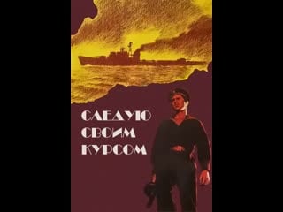 Следую своим курсом (1974)