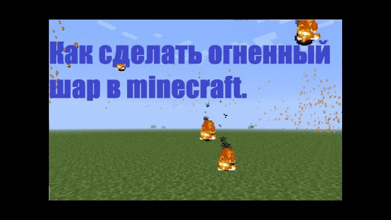 Minecraft porn video – Как сделать огненный шар в minecraft