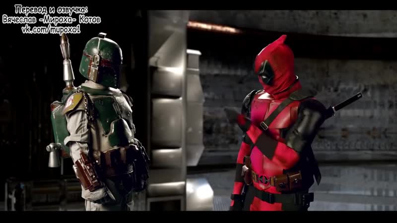 Erboh (bonus battle) deadpool vs boba fett (с переводом)