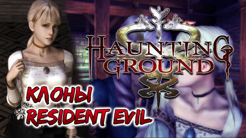 Haunting ground / клоны resident evil / day 2