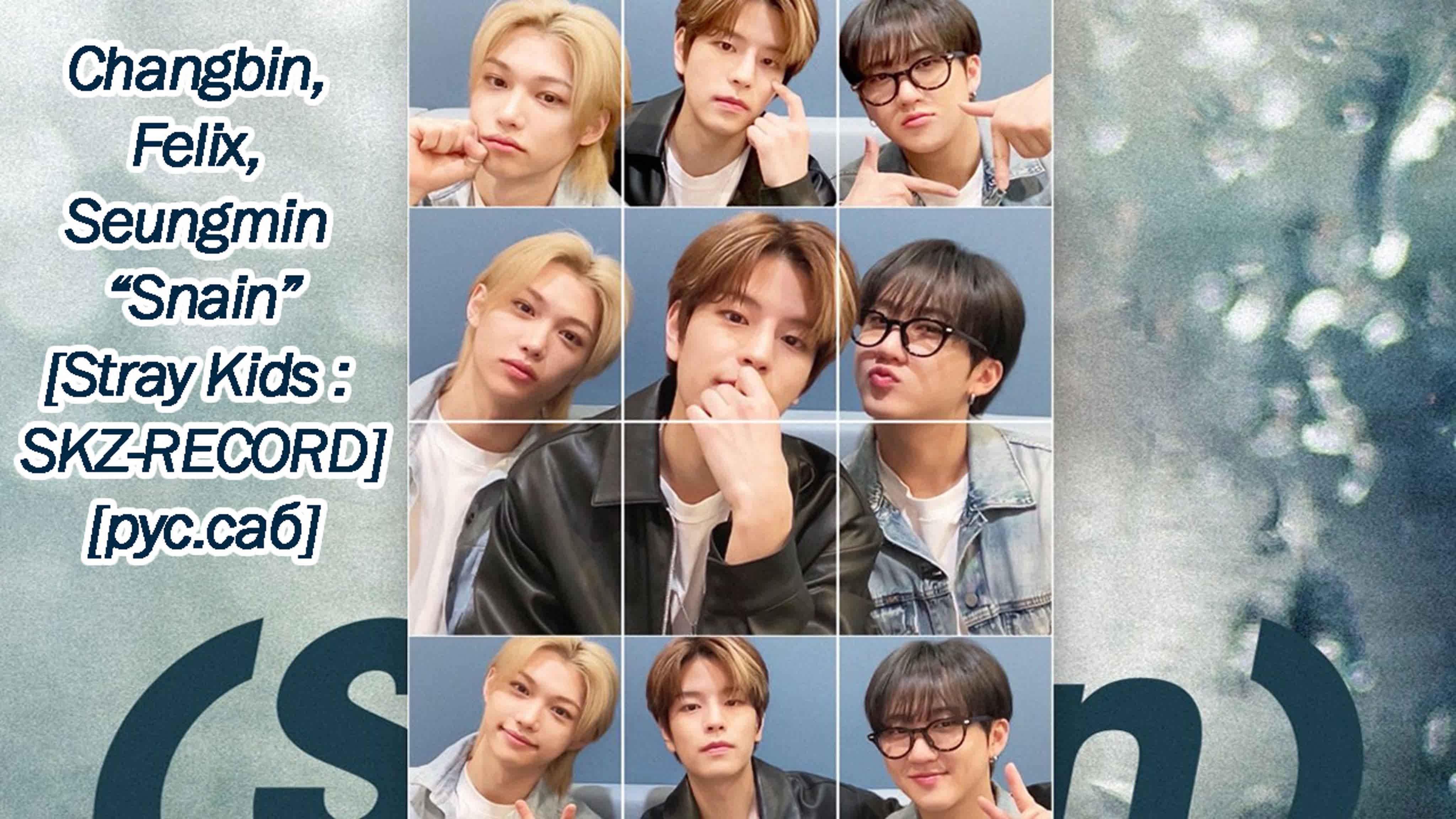 Changbin, felix, seungmin snain | [stray porn skz record] [рус саб  rus  sub]