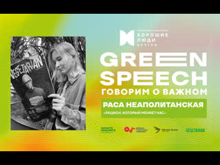 Green speech день вегана раса неаполитанская