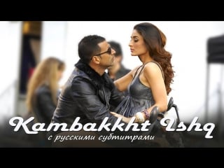 Kambakkht ishq kambakkht ishq (с рус субтитрами)