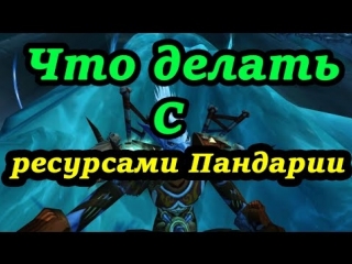 Что делать с ресурсами пандарии world of warcraft