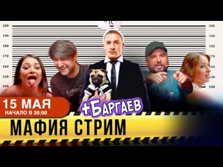 Баргаев в гостях у лебовски и дьяка феофана!!! | мафия стрим | задания!!! #стрим #игравмафию #дом2