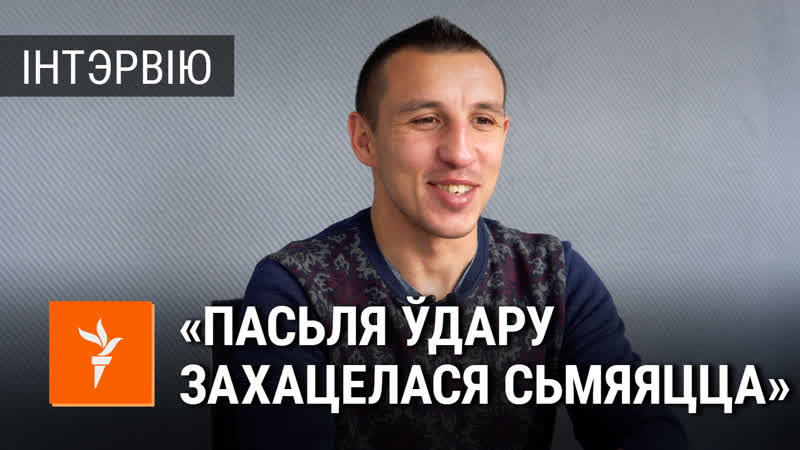 Шчырая размова з чэмпіёнам беларусі па тайскім боксе, які адседзеў 10 сутак у жодзіне