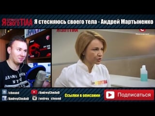 [cheand tv андрей чехменок] андрей мартыненко показал свой член на всю страну ► я стесняюсь своего тела