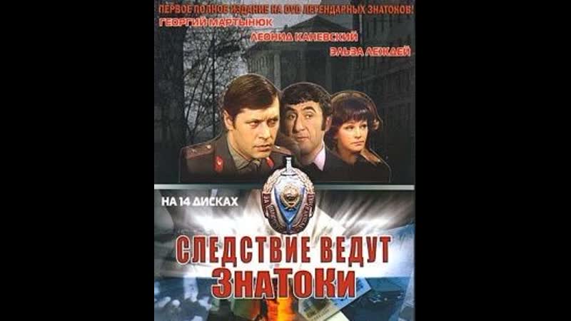 Следствие ведут знатоки дело № 6 шантаж (1972) цт