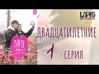 [lapkidub] 01 | двадцатилетние | twenty years old [lucifer | vannaroom]