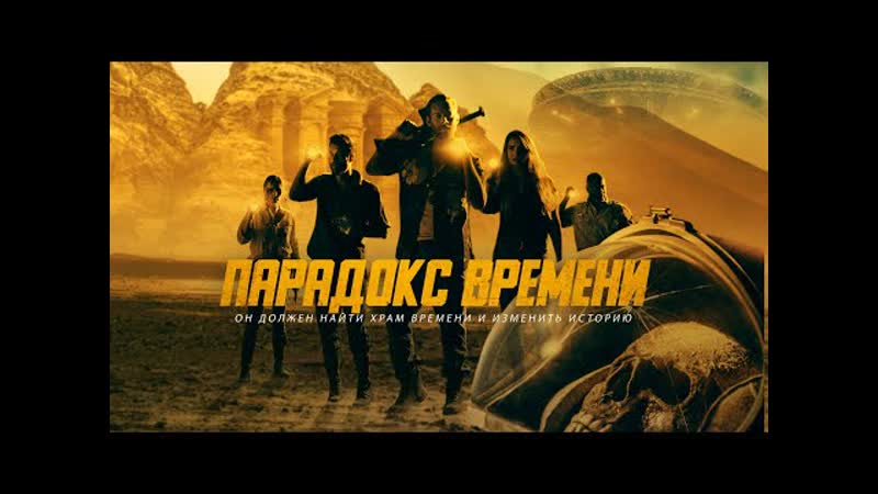 Парадокс времени full hd 4k
