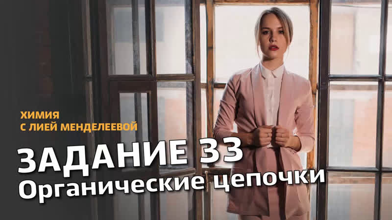 Егэ химия 2019 | задание 33 органические цепочки | лия менделеева