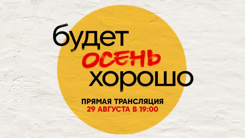 Презентация нового сезона стс | прямая трансляция