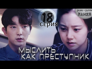 [mania] 18/20 [720] мыслить как преступник / criminal minds