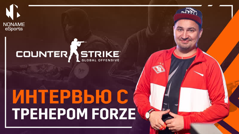 Интервью с тренером forze анатолием little яшиным