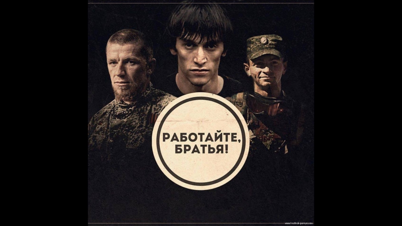 Работаем, брат
