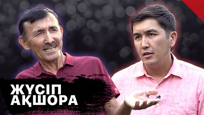 Тойдан шаршадым, келеке болғым келмейді! | жүсіп ақшорамен эксклюзив сұхбат | talklike