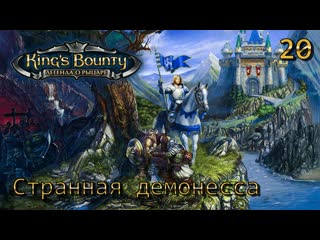 King's bounty легенда о рыцаре часть 20 странная демонесса