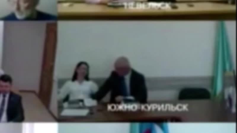 Мэр южно курильска сунул руку между ног своему заму во время видеоконференции