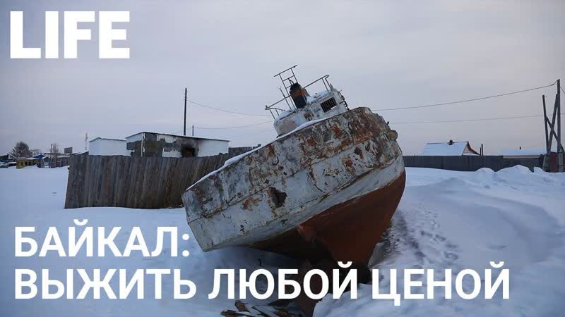 Байкал как выживают людей с родной земли
