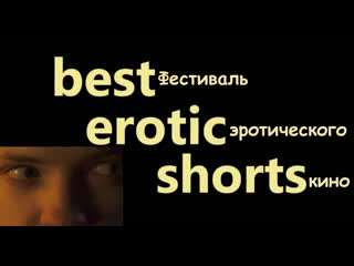 Фестиваль эротического кино best erotic shorts / #топтрейлер