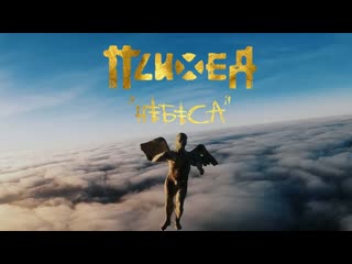 Психея небеса (official video)