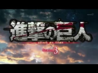 Атака титанов 3 сезон (опенинг) | shingeki no kyojin [тв 3] op | porn on titan opening