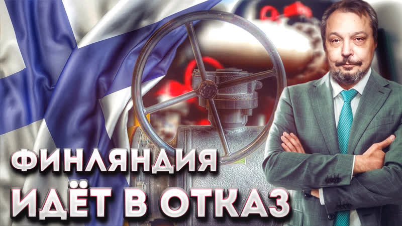 Реальные риски финляндия готовится к прекращению поставок спг из россии