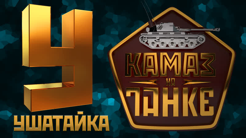 А мог бы сейчас тихо мирно спать, но лишь по настоящему сладко спит тот, кто камаза сможет ушатать!)