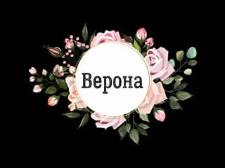 Видео цитата из романа "верона"