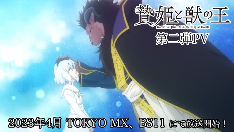 Принесённая в жертву принцесса и царь зверей | трейлер на русском | niehime to kemono no ou