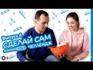 Castorama «сделай сам челлендж» / выпуск 4 собираем ширму