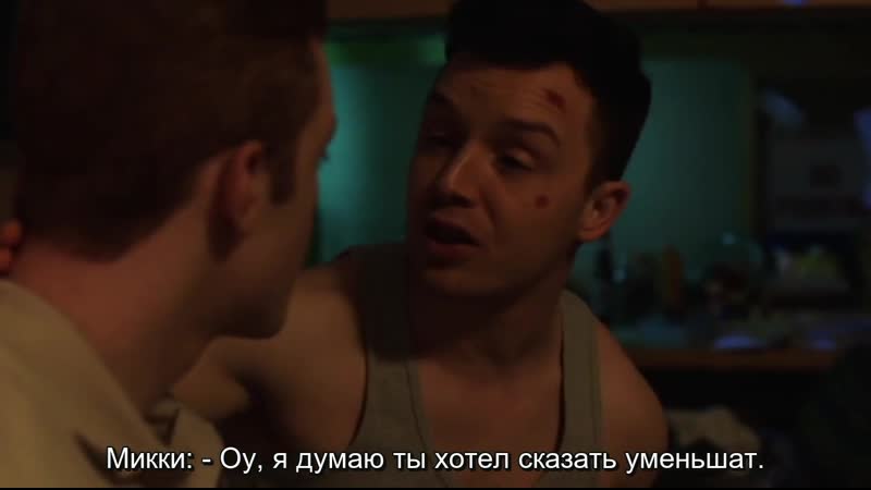 Удаленная сцена из сериала "бесстыжие" 10х06 (русские субтитры)