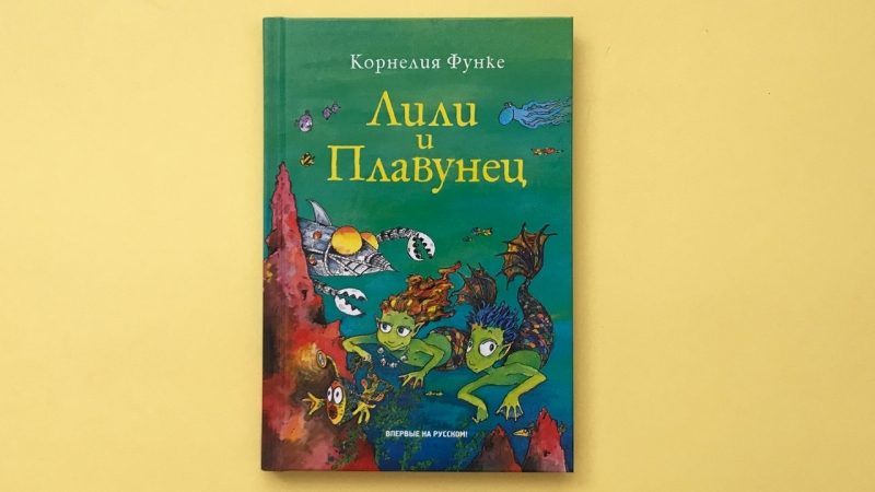 Корнелия функе "лили и плавунец"