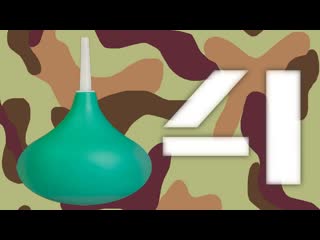 Армейская клизма