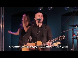 Преклоняюсь i surrender (live) nb church