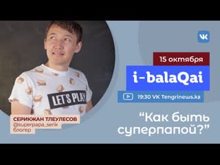 Казахстанский блогер расскажет, как быть суперпапой