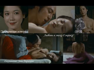 "эротические истории любовь в эпоху гэнроку" (1975; озв зина парижева)