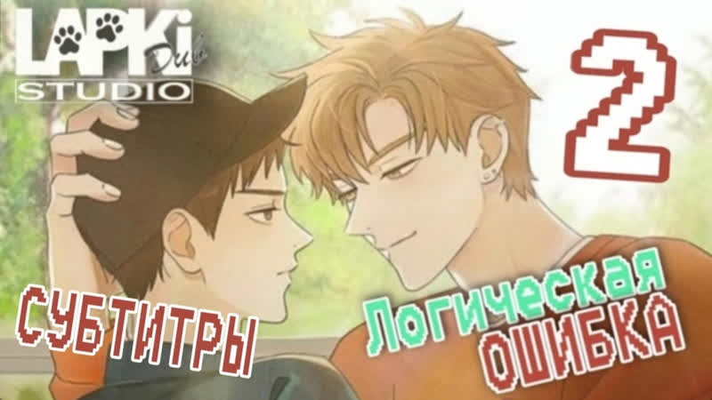 [lapkidub] 02 | субтитры | логическая ошибка | semantic error