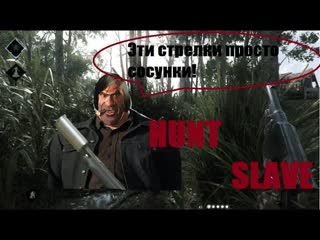 Hunt slave "эти стрелки просто сосунки!" #huntshowdown