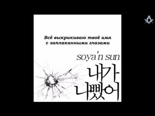 [demiurges] soya n sun i was wrong (рус суб )
