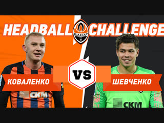 Headball challenge коваленко vs шевченко кому пришлось лепить снеговика?